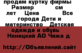 продам куртку фирмы ZARA Размер: 110-116 см (4-6 лет) › Цена ­ 1 500 - Все города Дети и материнство » Детская одежда и обувь   . Ненецкий АО,Чижа д.